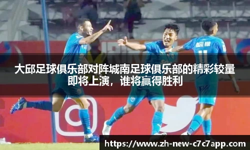 大邱足球俱乐部对阵城南足球俱乐部的精彩较量即将上演，谁将赢得胜利
