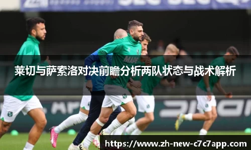 莱切与萨索洛对决前瞻分析两队状态与战术解析