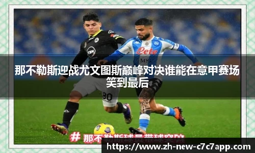 那不勒斯迎战尤文图斯巅峰对决谁能在意甲赛场笑到最后