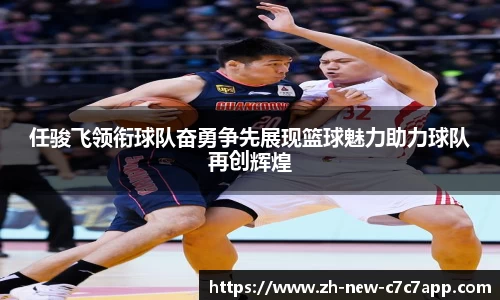任骏飞领衔球队奋勇争先展现篮球魅力助力球队再创辉煌