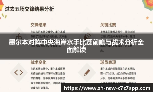 墨尔本对阵中央海岸水手比赛前瞻与战术分析全面解读