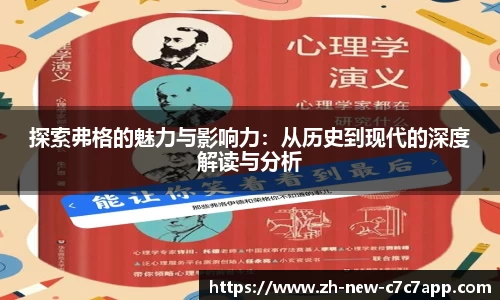 探索弗格的魅力与影响力：从历史到现代的深度解读与分析