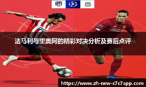 法马利与里奥阿的精彩对决分析及赛后点评
