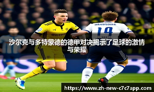 沙尔克与多特蒙德的德甲对决揭示了足球的激情与荣耀