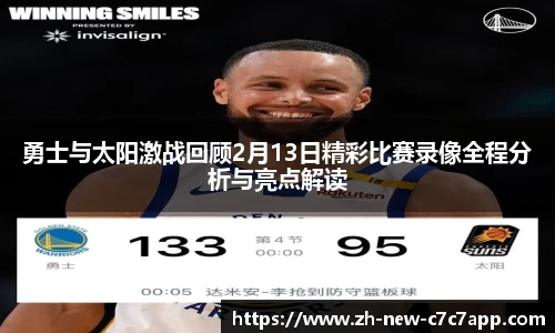 勇士与太阳激战回顾2月13日精彩比赛录像全程分析与亮点解读