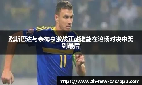 路斯巴达与奈梅亨激战正酣谁能在这场对决中笑到最后