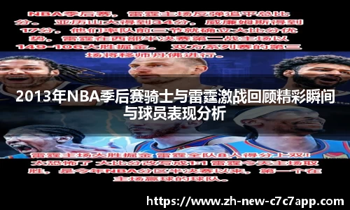 2013年NBA季后赛骑士与雷霆激战回顾精彩瞬间与球员表现分析