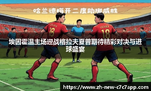 埃因霍温主场迎战格拉夫夏普期待精彩对决与进球盛宴