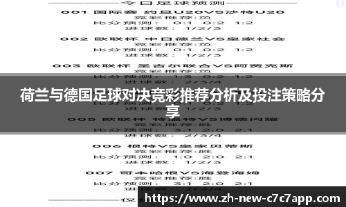 荷兰与德国足球对决竞彩推荐分析及投注策略分享