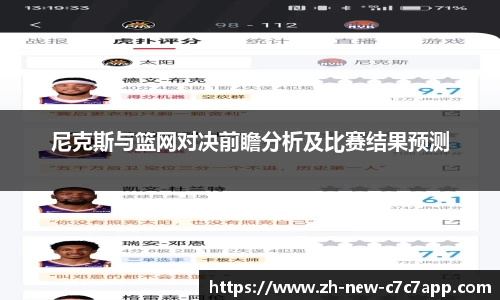 尼克斯与篮网对决前瞻分析及比赛结果预测