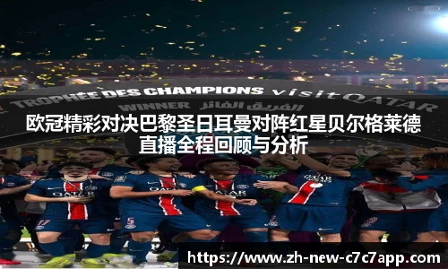 欧冠精彩对决巴黎圣日耳曼对阵红星贝尔格莱德直播全程回顾与分析