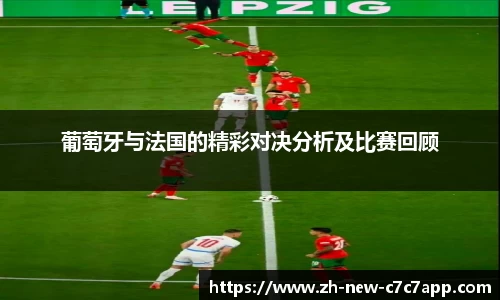 葡萄牙与法国的精彩对决分析及比赛回顾