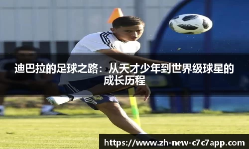 迪巴拉的足球之路：从天才少年到世界级球星的成长历程