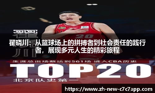 翟晓川：从篮球场上的拼搏者到社会责任的践行者，展现多元人生的精彩旅程