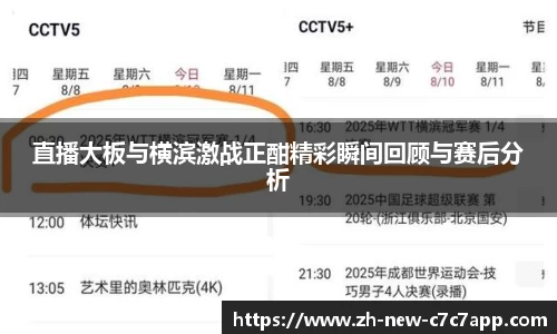 直播大板与横滨激战正酣精彩瞬间回顾与赛后分析