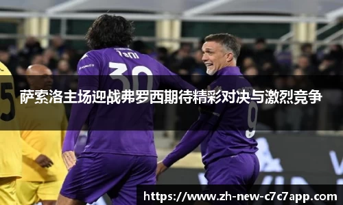 萨索洛主场迎战弗罗西期待精彩对决与激烈竞争