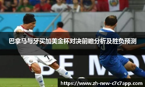 巴拿马与牙买加美金杯对决前瞻分析及胜负预测