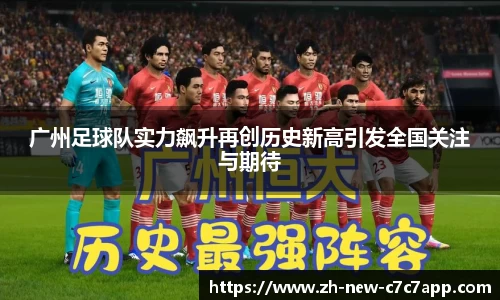 广州足球队实力飙升再创历史新高引发全国关注与期待