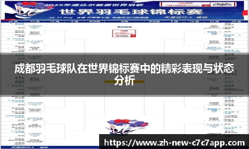 成都羽毛球队在世界锦标赛中的精彩表现与状态分析