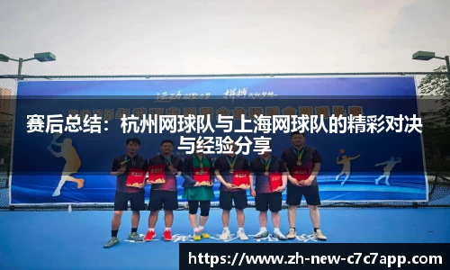 赛后总结：杭州网球队与上海网球队的精彩对决与经验分享