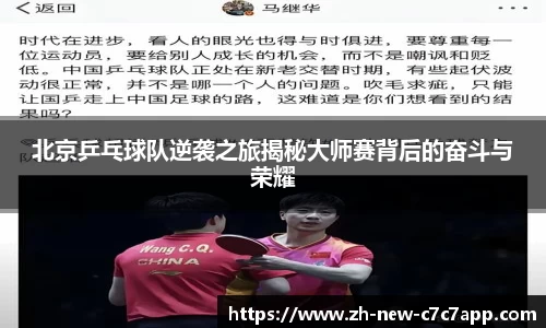 北京乒乓球队逆袭之旅揭秘大师赛背后的奋斗与荣耀