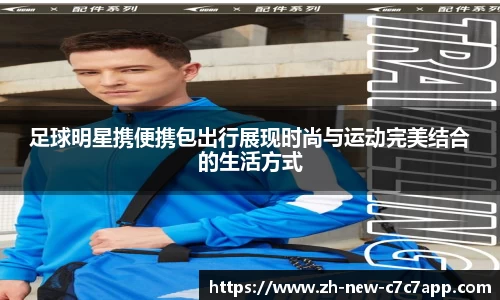 足球明星携便携包出行展现时尚与运动完美结合的生活方式