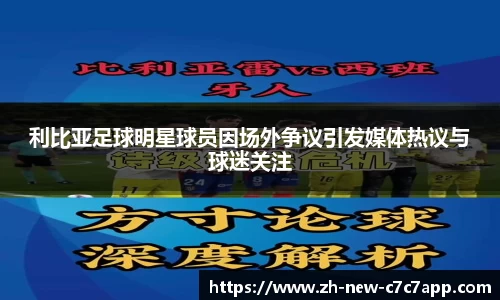 利比亚足球明星球员因场外争议引发媒体热议与球迷关注