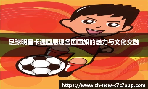 足球明星卡通画展现各国国旗的魅力与文化交融