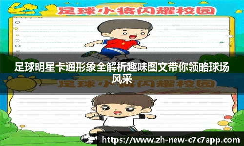 足球明星卡通形象全解析趣味图文带你领略球场风采