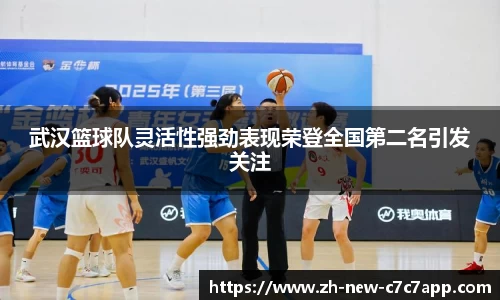 武汉篮球队灵活性强劲表现荣登全国第二名引发关注
