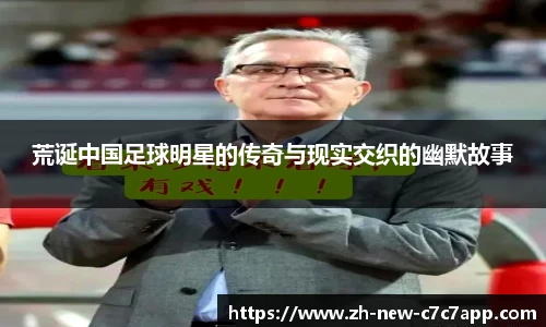 荒诞中国足球明星的传奇与现实交织的幽默故事