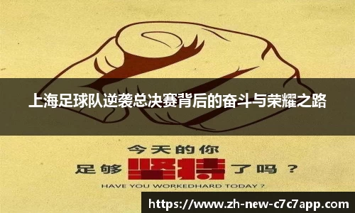 上海足球队逆袭总决赛背后的奋斗与荣耀之路