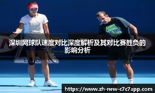 深圳网球队速度对比深度解析及其对比赛胜负的影响分析
