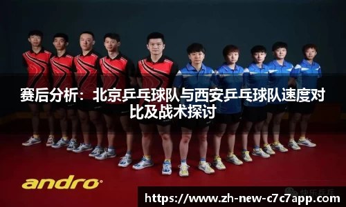 赛后分析：北京乒乓球队与西安乒乓球队速度对比及战术探讨