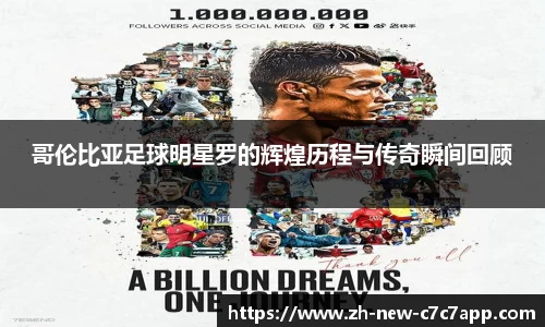 哥伦比亚足球明星罗的辉煌历程与传奇瞬间回顾