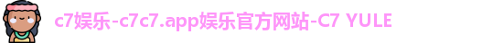 c7娱乐-c7c7.app娱乐官方网站-C7 YULE c7娱乐-c7c7.app娱乐官方网站-C7 YULE